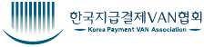 (사)한국지급결제밴협회